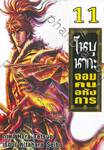 โนบุนากะ จอมคนอหังการ เล่ม 11