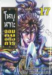 โนบุนากะ จอมคนอหังการ เล่ม 17