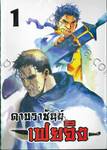 ดาบราชันย์ เฟยจิง เล่ม 01