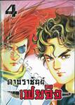 ดาบราชันย์ เฟยจิง เล่ม 04