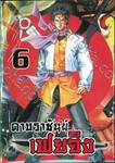 ดาบราชันย์ เฟยจิง เล่ม 06