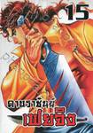 ดาบราชันย์ เฟยจิง เล่ม 15