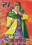 ดาบราชันย์ เฟยจิง เล่ม 27