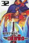 ดาบราชันย์ เฟยจิง เล่ม 32