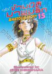 ข้ามมิติมาพบรัก ANATOLIA STORY เล่ม 15