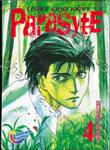 ParasytE ปรสิต คู่หูต่างโลก เล่ม 04 (พิมพ์สี่สี / ปกแข็ง)