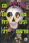 เอโดกาว่ากับคนประหลาด เล่ม 02