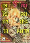 เอโดกาว่ากับคนประหลาด เล่ม 07