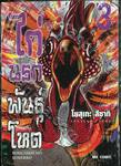 ไก่นรกพันธุ์โหด เล่ม 03