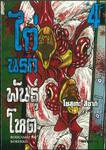 ไก่นรกพันธุ์โหด เล่ม 04