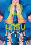 THE 8 WARRIORS 8 นักรบ เล่ม 01