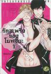 รักสะพรึงของโยทสึยะ เล่ม 01 (2 เล่มจบ)