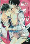 รักที่ไม่มีใครรู้ เล่ม 02 (เล่มจบ)