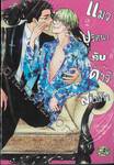 แมวปริศนากับดาวสไปก้า เล่ม 02