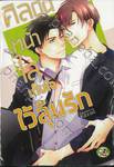 ศิลปินหน้าใสเก็บใจไว้ลุ้นรัก (จบในเล่ม) 