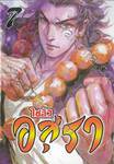 ไซอิ๋ว อสุรา เล่ม 07