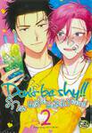 รักนะ แต่ไม่แสดงออก!! Don&#039;t be shy!! เล่ม 02