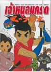 เจ้าหนูลมกรด - Ninja Kid Fujimaru of The Wind (Boxset) (ราคาพิเศษ)