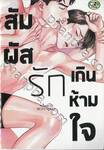 สัมผัสรักเกินห้ามใจ (จบในเล่ม) 