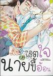 พิชิตใจนายขี้อ้อน (จบในเล่ม) 