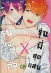 รุ่นน้องสุดตื้อ x รุ่นพี่สุดแสบ (จบในเล่ม) 