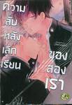 ความลับหลังเลิกเรียนของสองเรา (จบในเล่ม) 