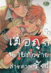 เมื่อถูกนายตัวร้ายสารภาพรัก! (จบในเล่ม) 