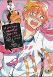 ฝันหวานของฉันกับนาย (จบในเล่ม) 