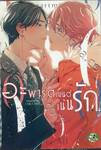 อะพาร์ตเมนต์เน้นรัก (จบในเล่ม)