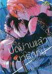 เปิดม่านแล้วมารักกัน (จบในเล่ม)