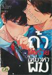 ถ้าฝันร้าย ให้มาหาผม (จบในเล่ม)