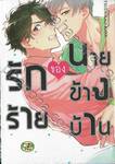 รักร้ายของนายข้างบ้าน (จบในเล่ม)