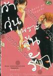 ว้าวุ่นเพราะลุ้นรัก (จบในเล่ม)