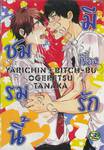 ชมรมนี้มีเรื่องรัก เล่ม 03