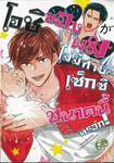 โอชิของผมไม่มีทางเซ็กซี่ขนาดนี้หรอก (จบในเล่ม)