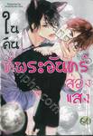 ในคืนที่พระจันทร์ส่องแสง (จบในเล่ม)