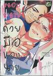 หลอมละลายด้วยมือของนาย (จบในเล่ม)