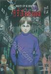 BEST OF HORROR เล่ม 01 ซีรี่ส์สยอง - หลอน 1