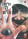 เกาะปีศาจ เล่ม 13