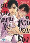 สุดยอดหวานใจ นายจอมหยิ่ง เล่ม 01