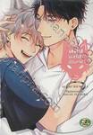 หนุ่มหมาป่าอ้อนรัก (จบในเล่ม)