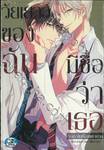 วัยเยาว์ของฉัน มีชื่อว่าเธอ - รักเราในห้องพยาบาล - (จบในเล่ม)