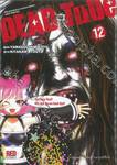 DEAD Tube เล่ม 12