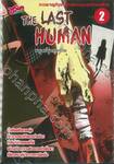 THE LAST HUMAN มนุษย์รุ่นสุดท้าย เล่ม 02