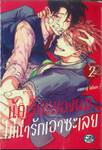 นักเรียนของผม ไม่น่ารักเอาซะเลย เล่ม 02 (จบ)