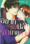 นายท่านจอมป่วน ตอน อยากจมปลักรักนายท่าน เล่ม 05