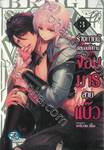 ร่างกายนี้ขอมอบให้ท่านจอมมารสายแบ๊ว เล่ม 03