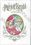 กุหลาบแวร์ซายส์ เล่ม 01 - 09 (Box Set)