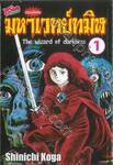 มหาเวทย์ทมิฬ The wizard of darkness ตอนพิเศษ เล่ม 01