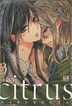 citrus [ซี ต รั ส] เล่ม 03